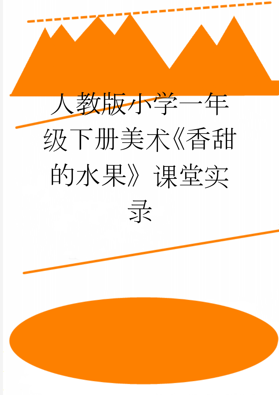 人教版小学一年级下册美术《香甜的水果》课堂实录(7页).doc_第1页