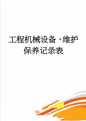 工程机械设备、维护保养记录表(12页).doc