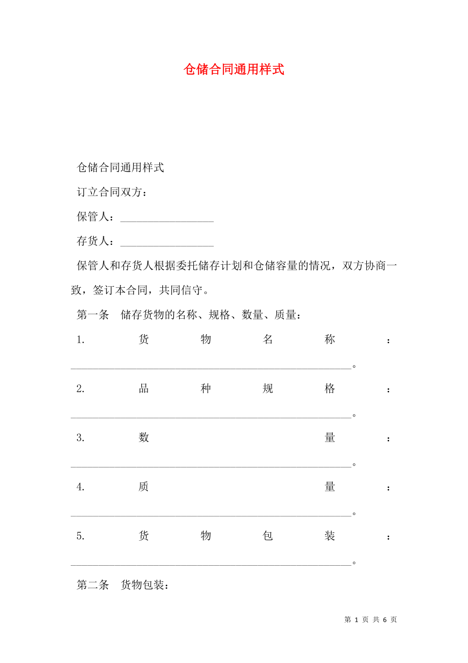 仓储合同通用样式.doc_第1页