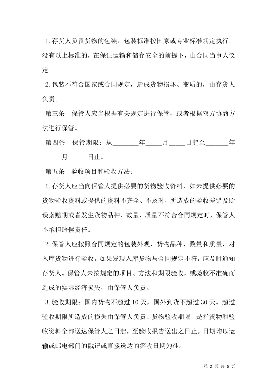 仓储合同通用样式.doc_第2页