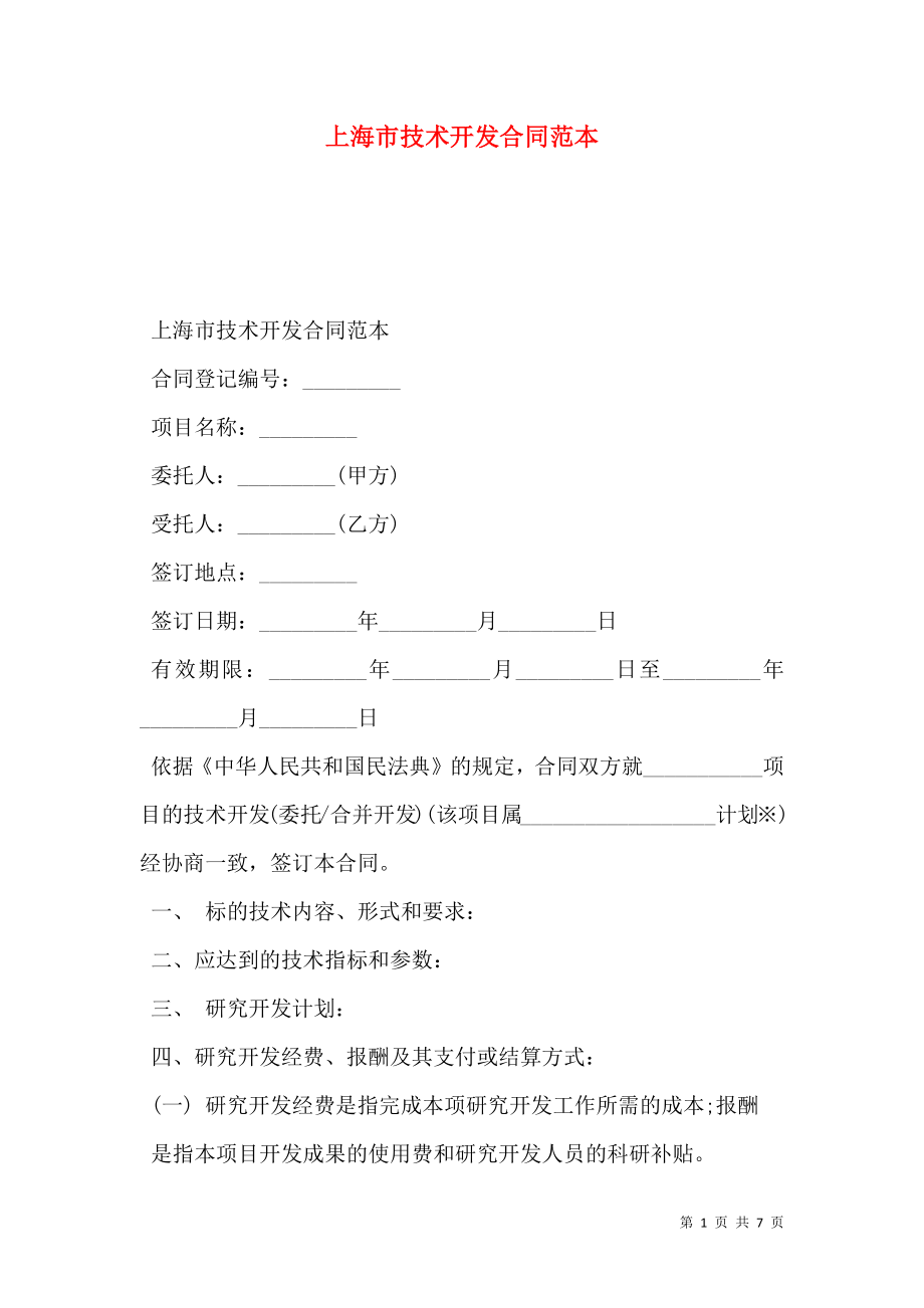 上海市技术开发合同范本.doc_第1页