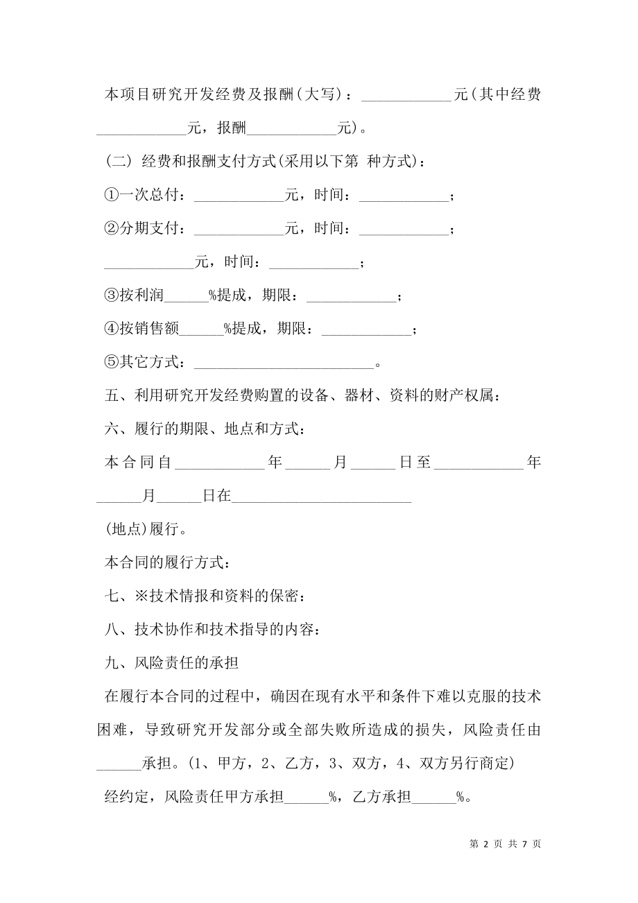 上海市技术开发合同范本.doc_第2页