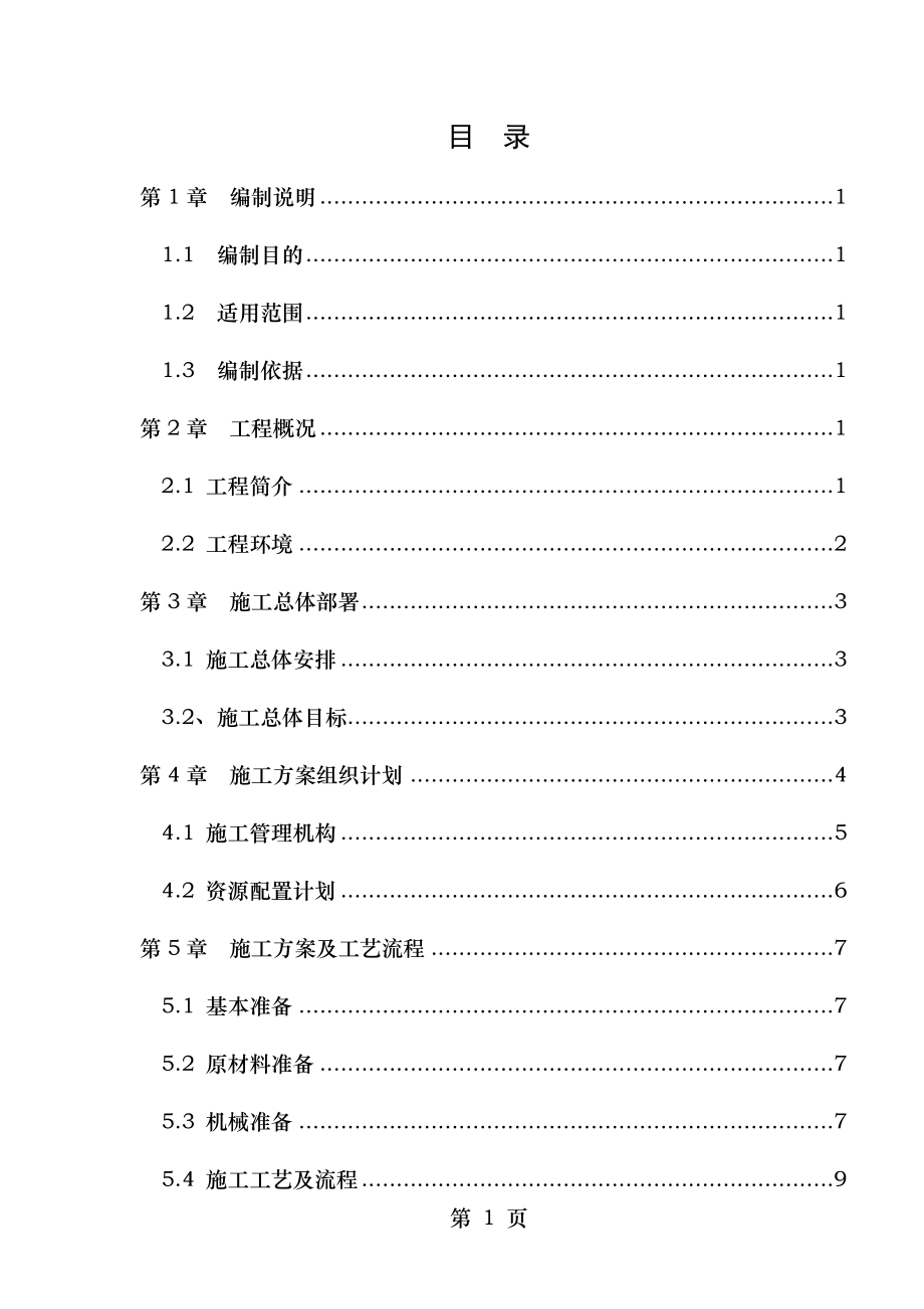 路缘石专项施工技术方案.doc_第1页