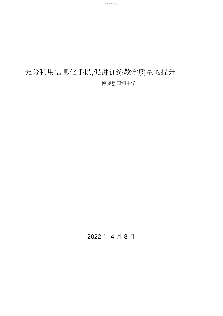 2022年充分利用信息化手段,促进教育教学质量的提升.docx_第1页