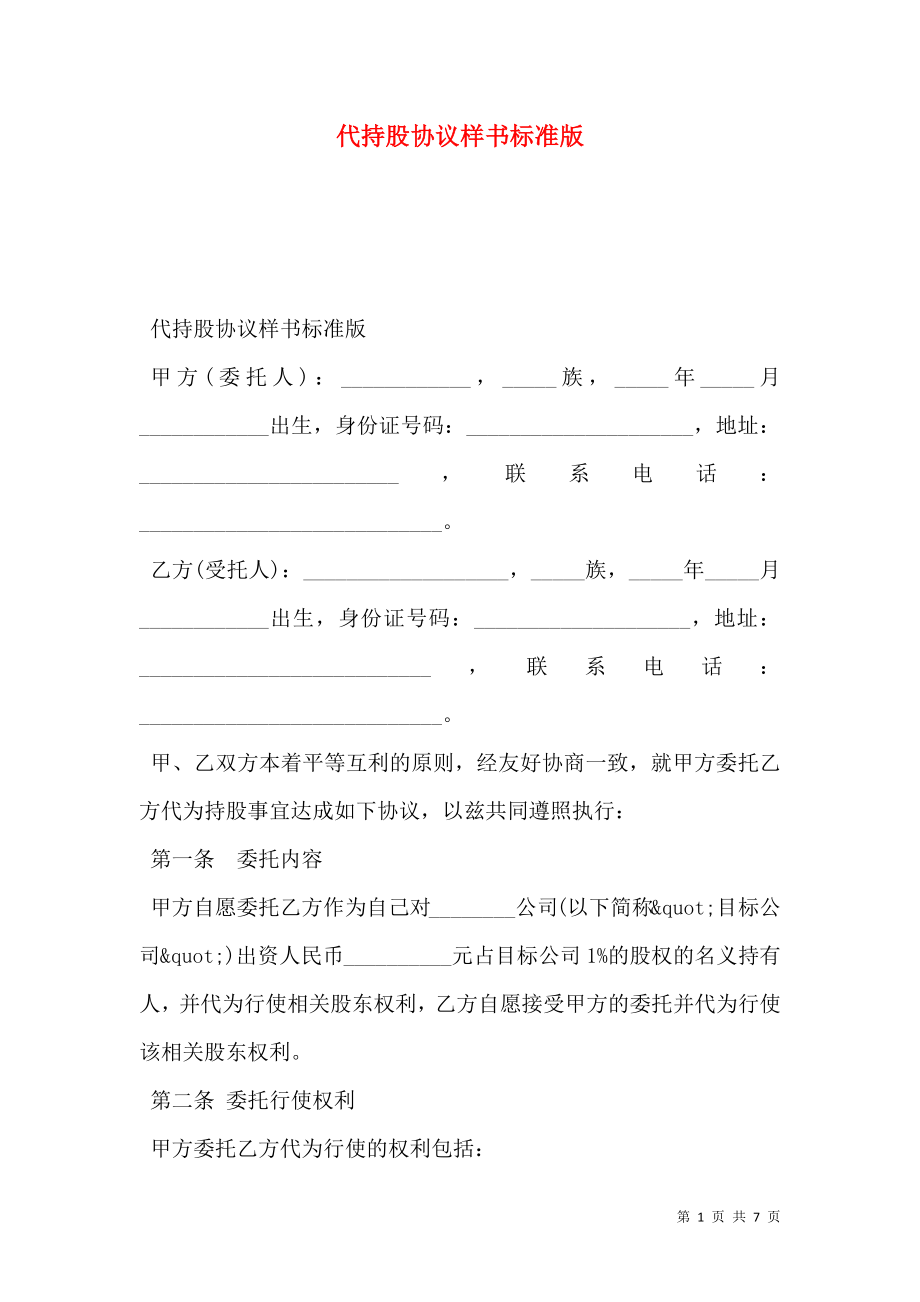 代持股协议样书标准版.doc_第1页