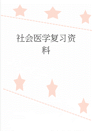 社会医学复习资料(14页).doc