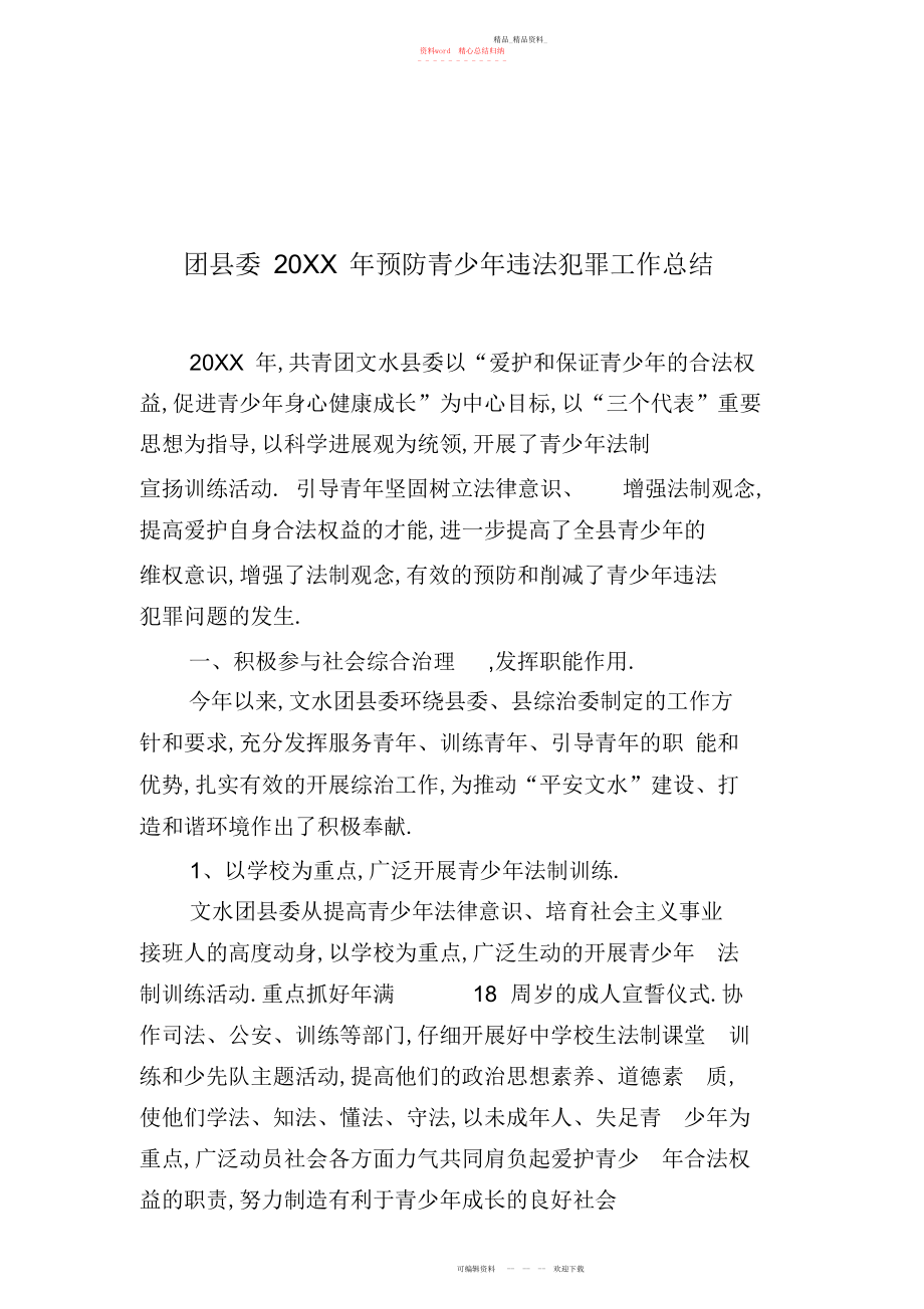 2022年团县委预防青少违法犯罪工作总结.docx_第1页