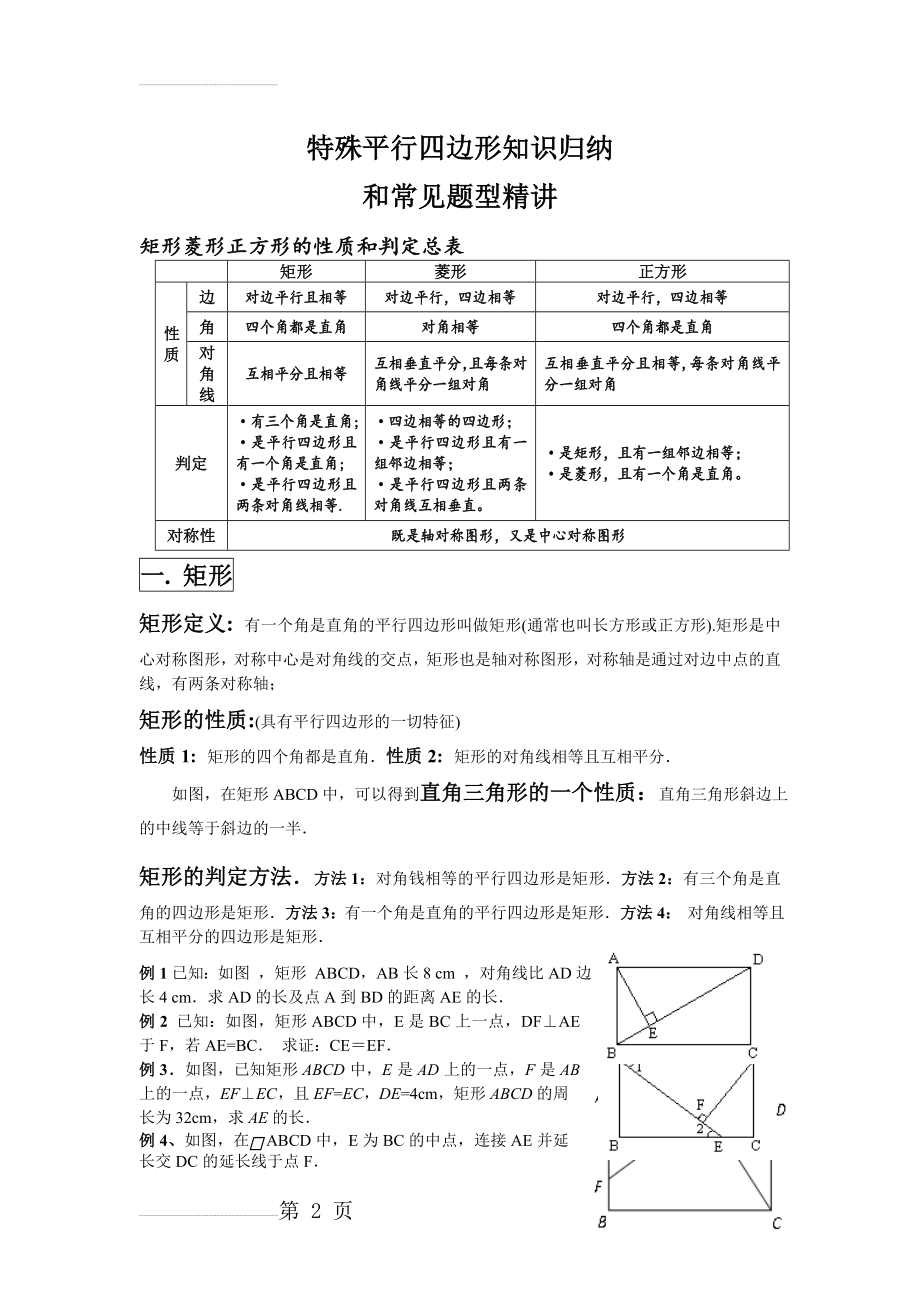 特殊平行四边形知识归纳和题型精讲(5页).doc_第2页