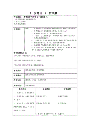 人教版高中语文《爱莲说》 教学案.doc