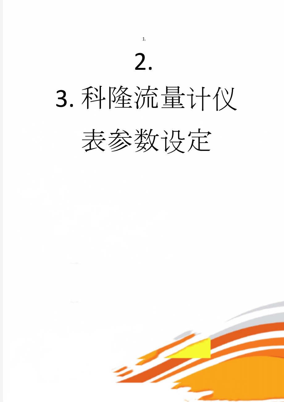 科隆流量计仪表参数设定(2页).doc_第1页