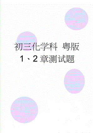 初三化学科 粤版1、2章测试题(5页).doc