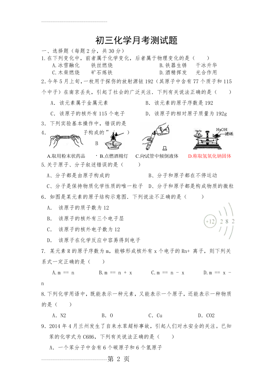 初三化学科 粤版1、2章测试题(5页).doc_第2页