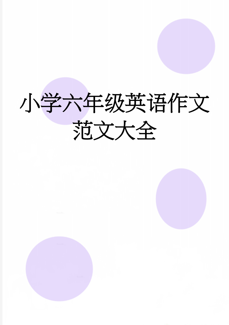 小学六年级英语作文范文大全(18页).doc_第1页