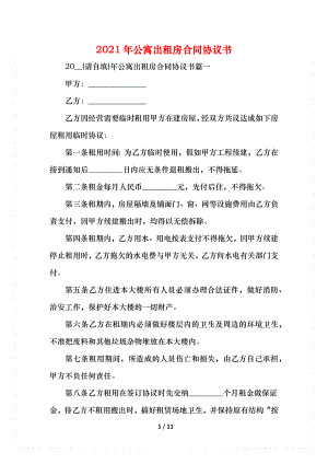 公寓出租房合同协议书.docx