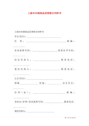 上海市内销商品房预售合同样书.doc