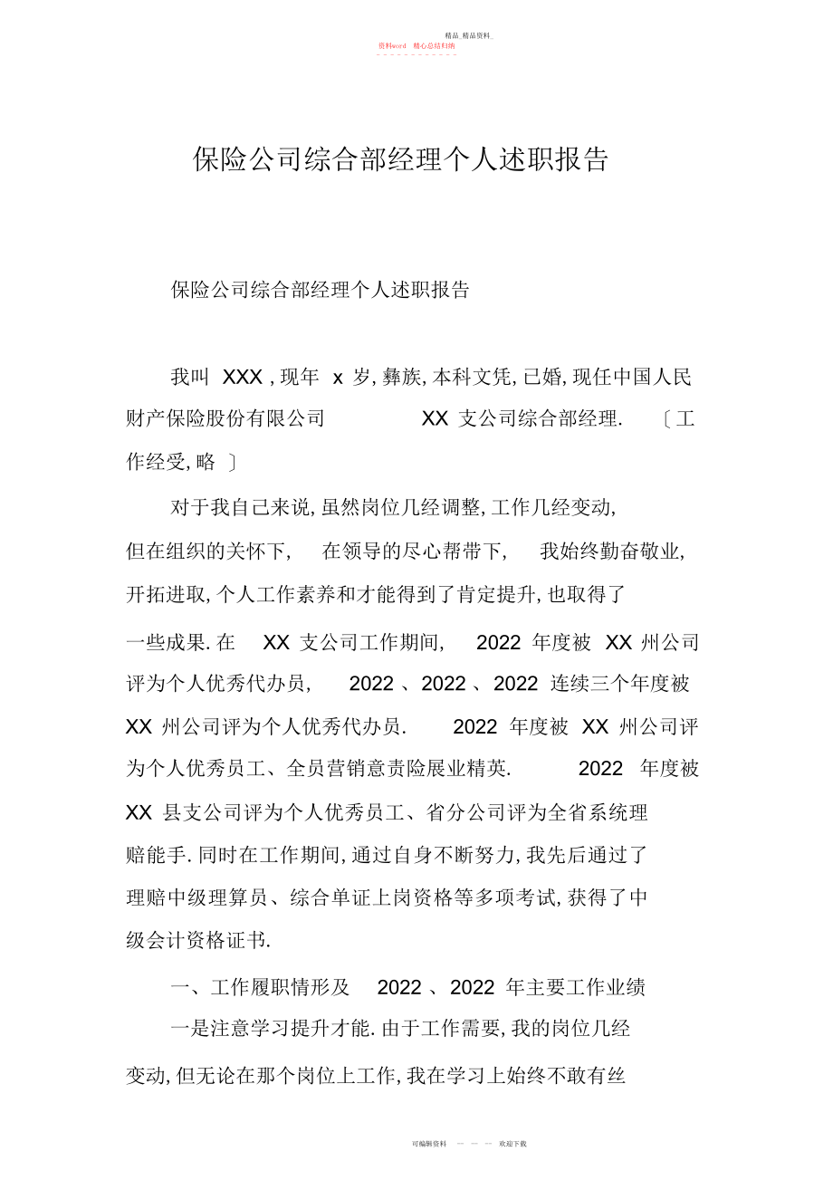 2022年保险公司综合部经理个人述职报告.docx_第1页