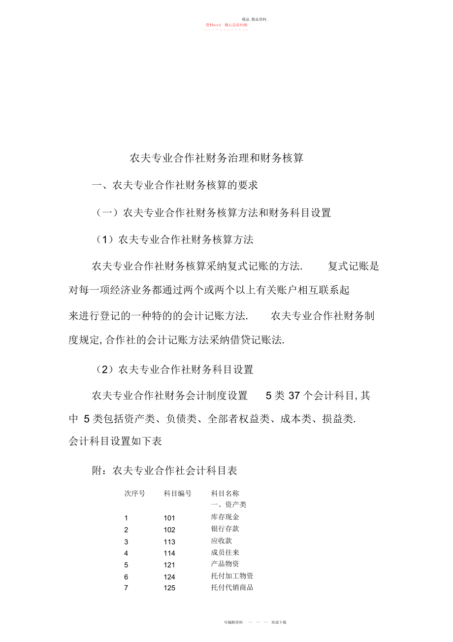 2022年农民专业合作社财务管理和财务核算会计制度培训材料.docx_第1页