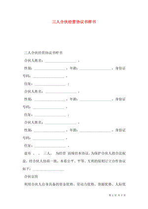 三人合伙经营协议书样书.doc