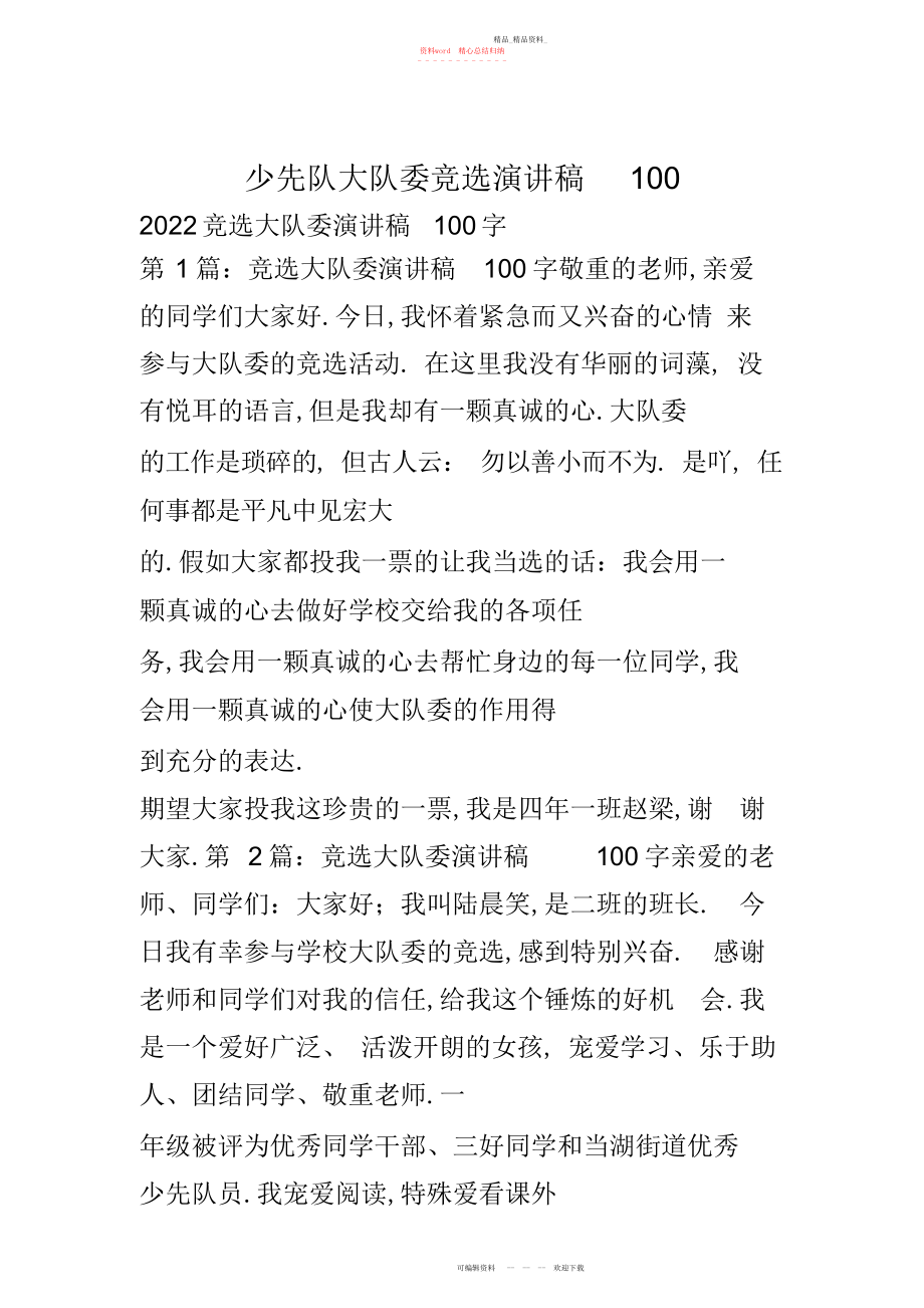 2022年少先队大队委竞选演讲稿.docx_第1页