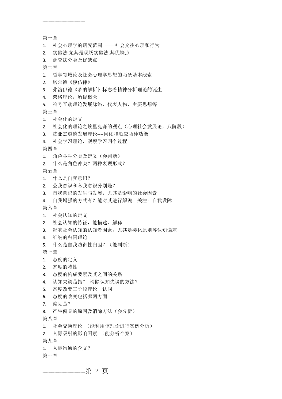 王伟老师社会心理学知识点(3页).doc_第2页