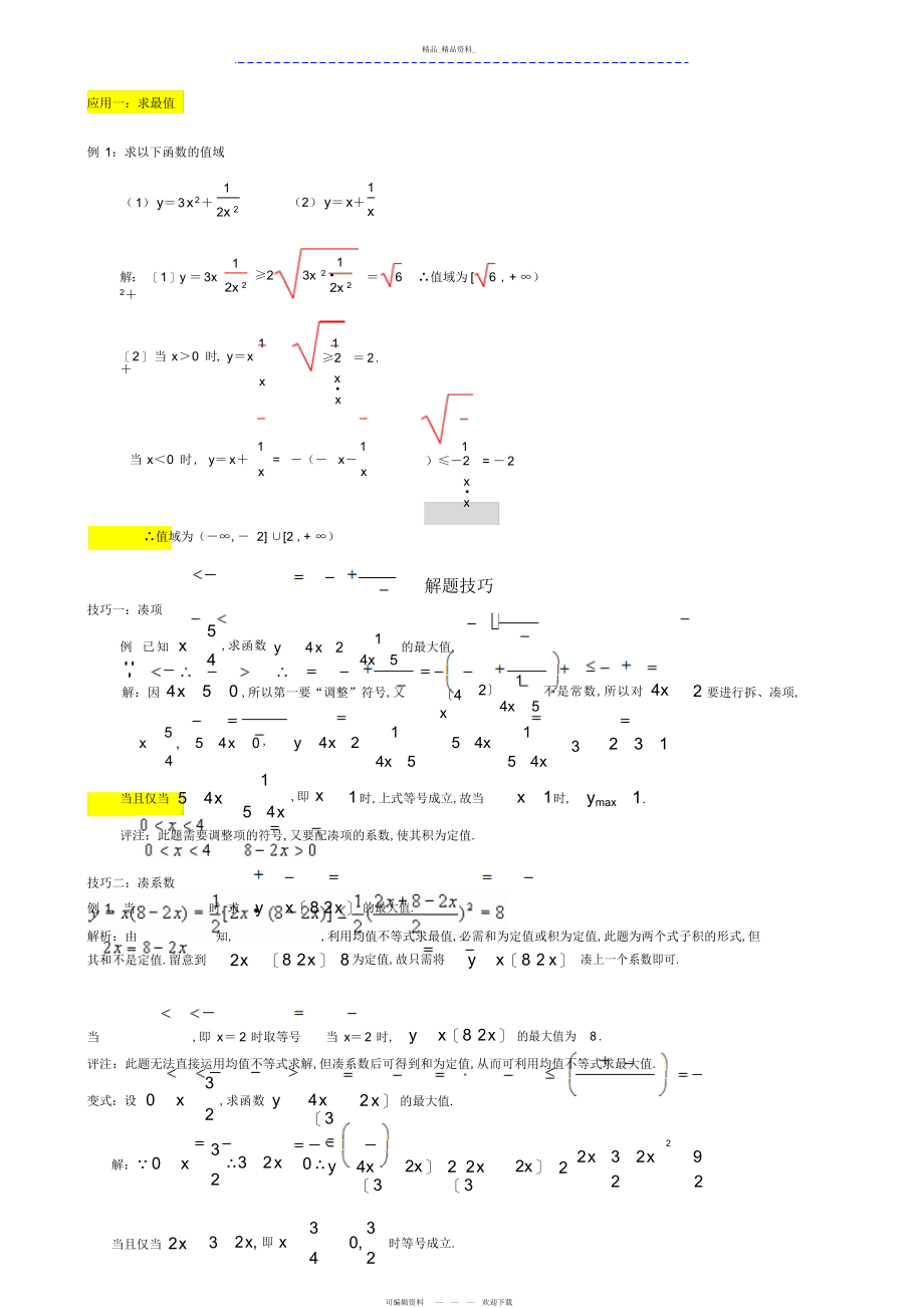 2022年均值不等式公式总结及应用.docx_第2页