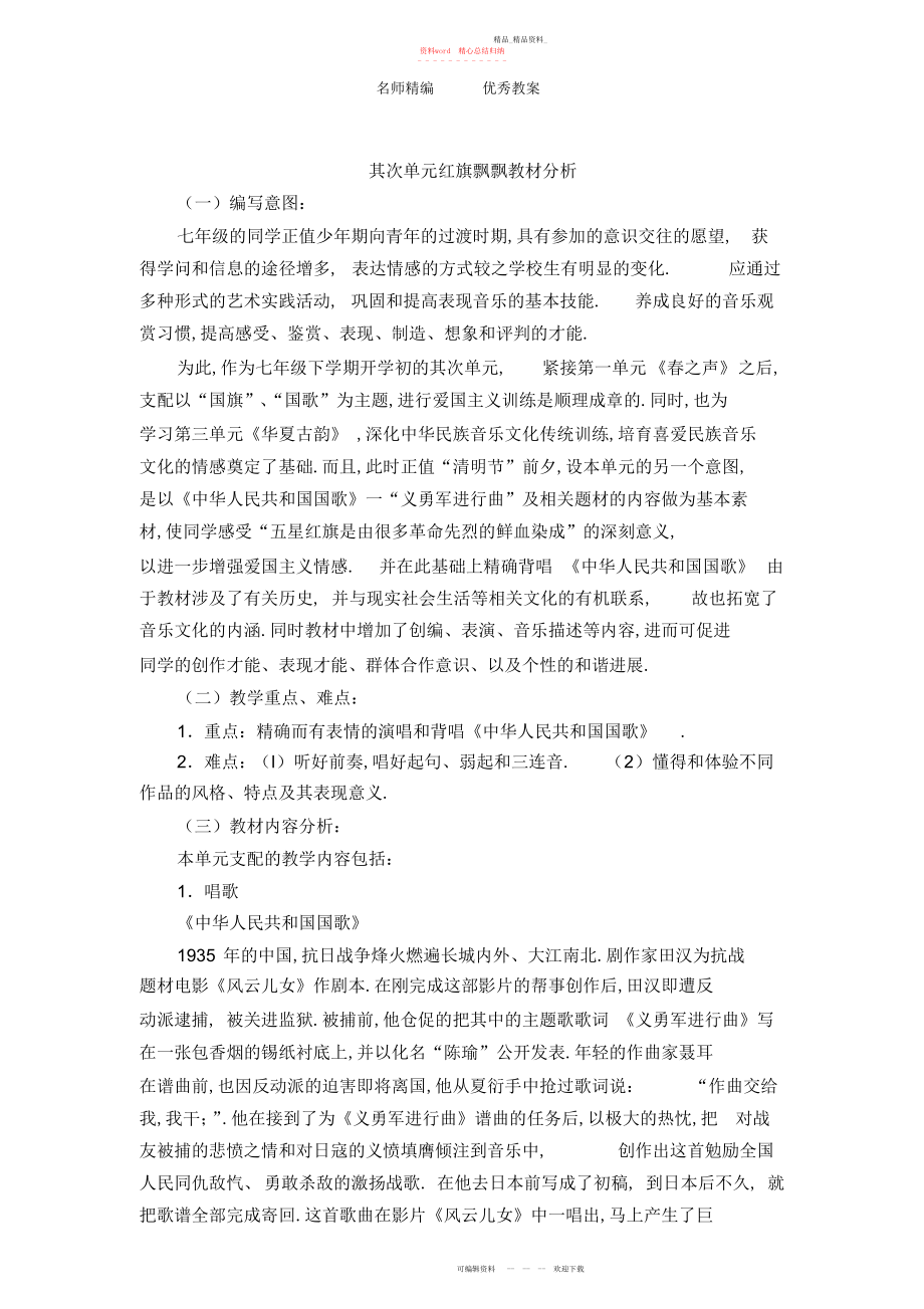 2022年人教版音乐七下第二单元《红旗飘飘》教案.docx_第1页