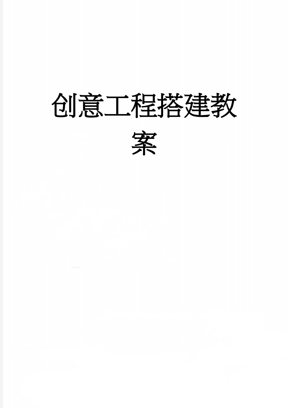 创意工程搭建教案(8页).doc_第1页