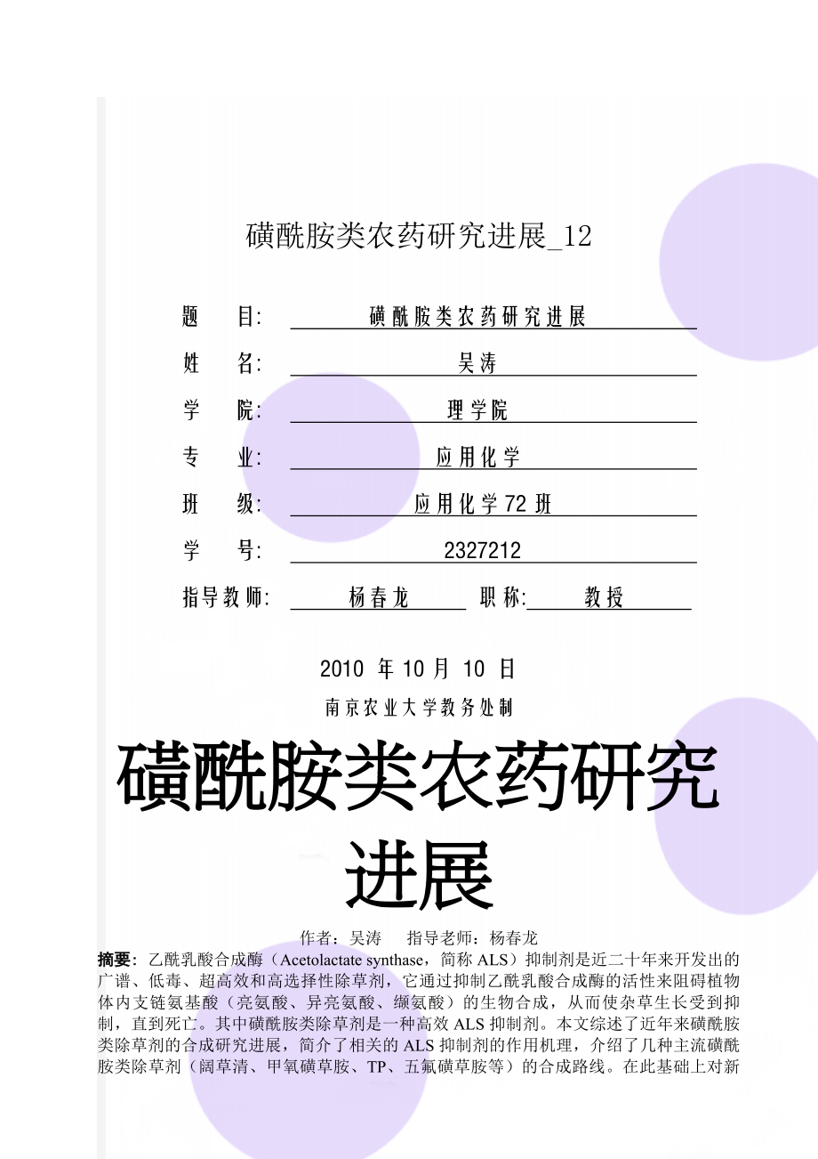 磺酰胺类农药研究进展_12(7页).doc_第1页