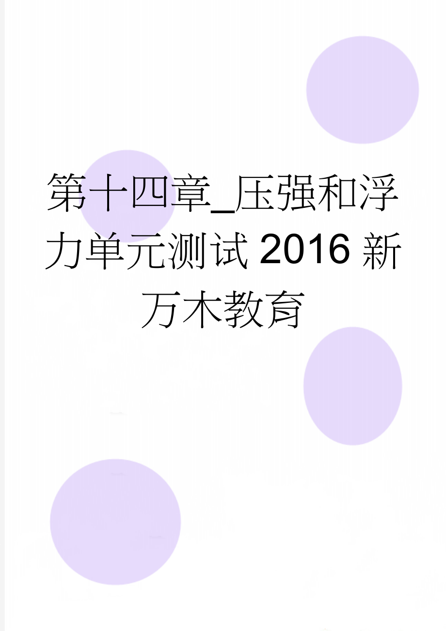 第十四章_压强和浮力单元测试2016新万木教育(9页).doc_第1页