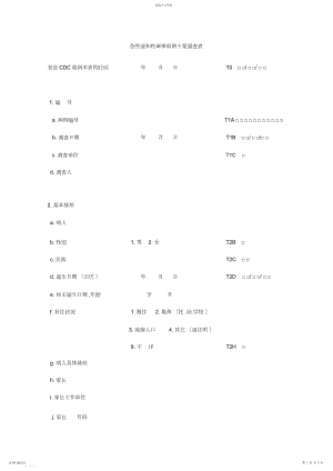 2022年急性弛缓性麻痹病例个案调查表 .docx