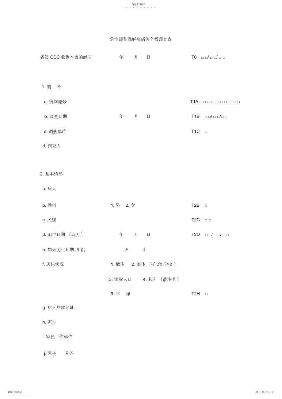 2022年急性弛缓性麻痹病例个案调查表 .docx_第1页