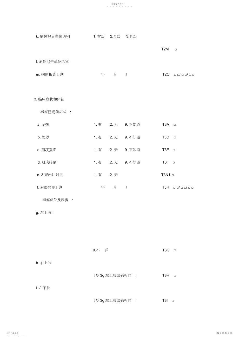 2022年急性弛缓性麻痹病例个案调查表 .docx_第2页