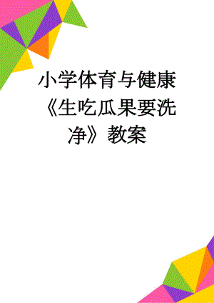 小学体育与健康《生吃瓜果要洗净》教案(7页).doc