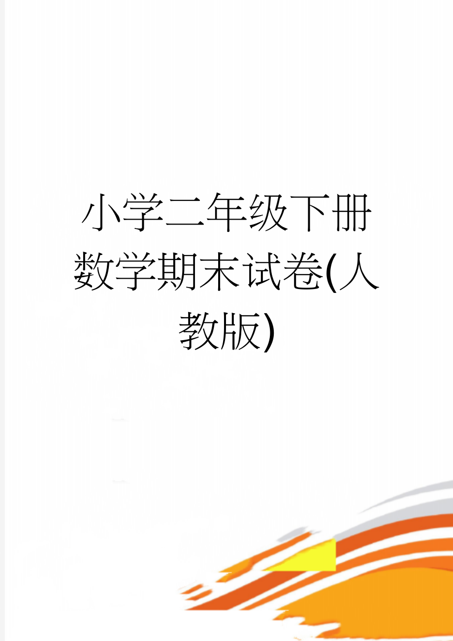 小学二年级下册数学期末试卷(人教版)(3页).doc_第1页