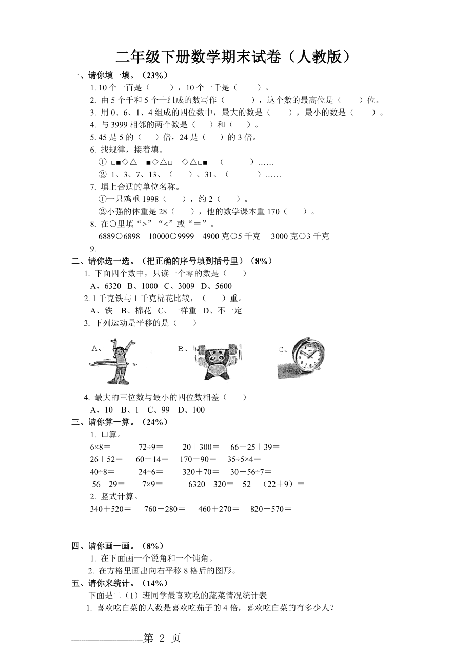 小学二年级下册数学期末试卷(人教版)(3页).doc_第2页