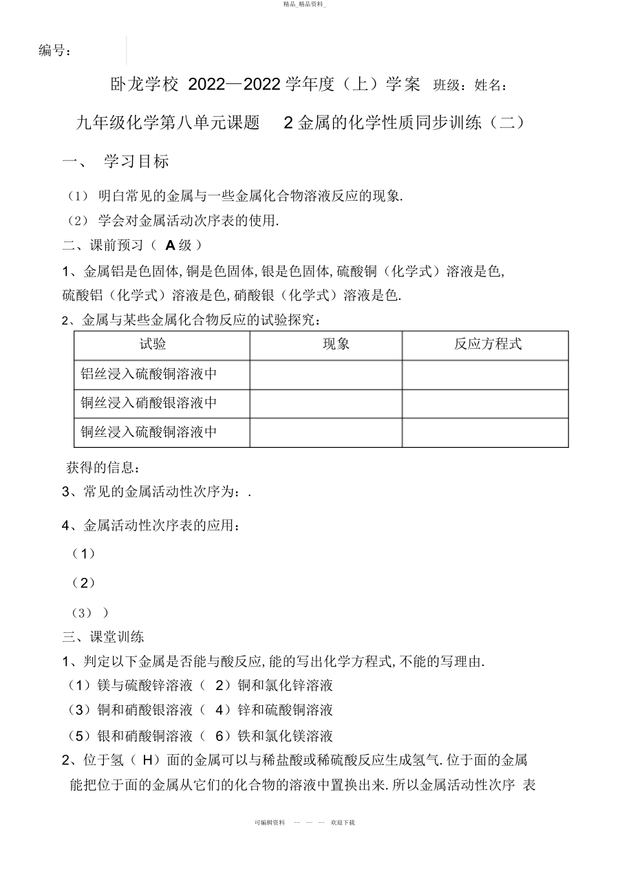 2022年九级化学第八单元课题金属的化学性质同步训练 .docx_第1页