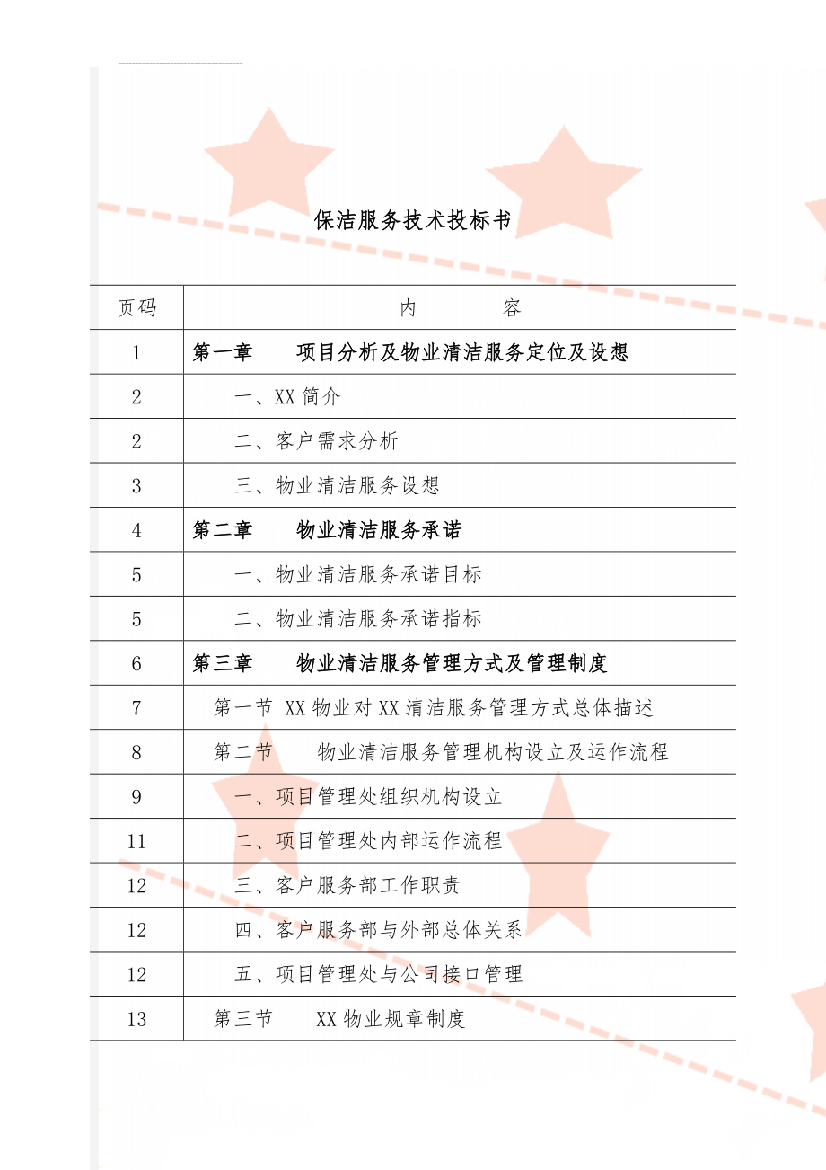 保洁服务技术投标书(101页).doc_第1页