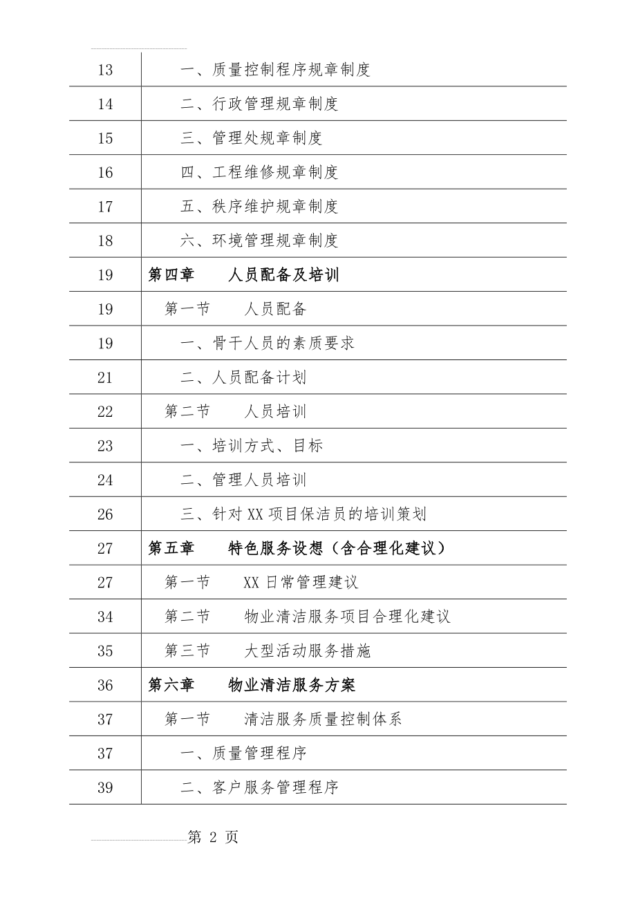 保洁服务技术投标书(101页).doc_第2页