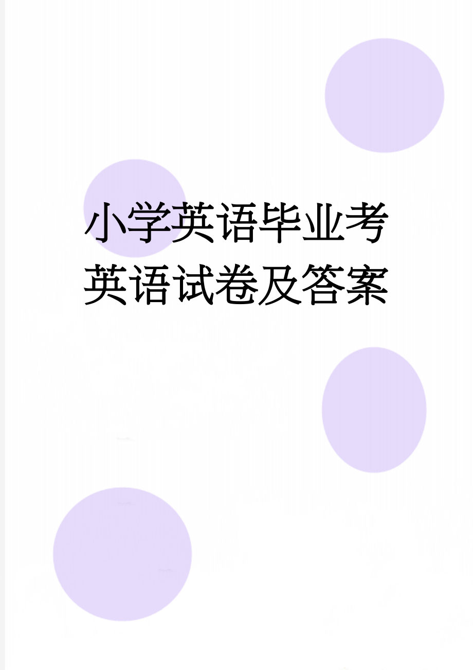 小学英语毕业考英语试卷及答案(8页).doc_第1页