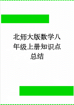 北师大版数学八年级上册知识点总结(12页).doc