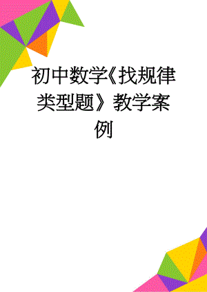 初中数学《找规律类型题》教学案例(3页).doc