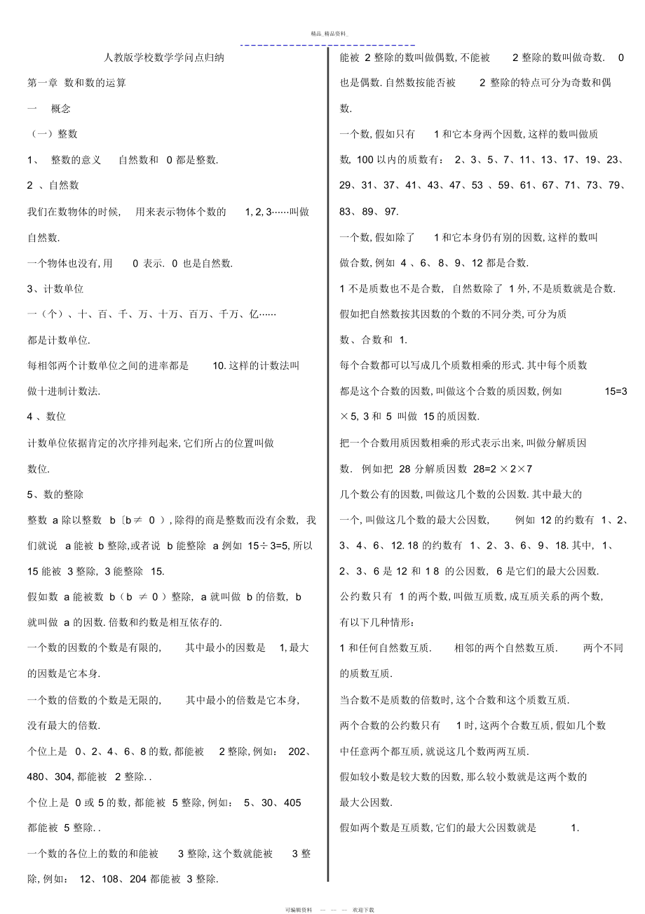 2022年人教版小学数学知识点总结 .docx_第1页