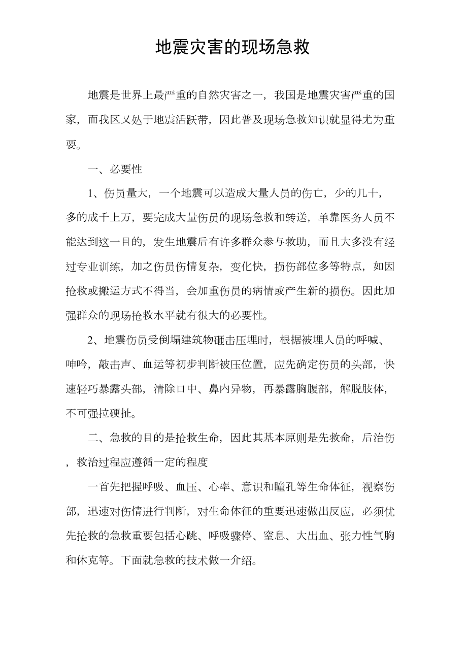 医学专题一地震灾害的现场急救.docx_第1页