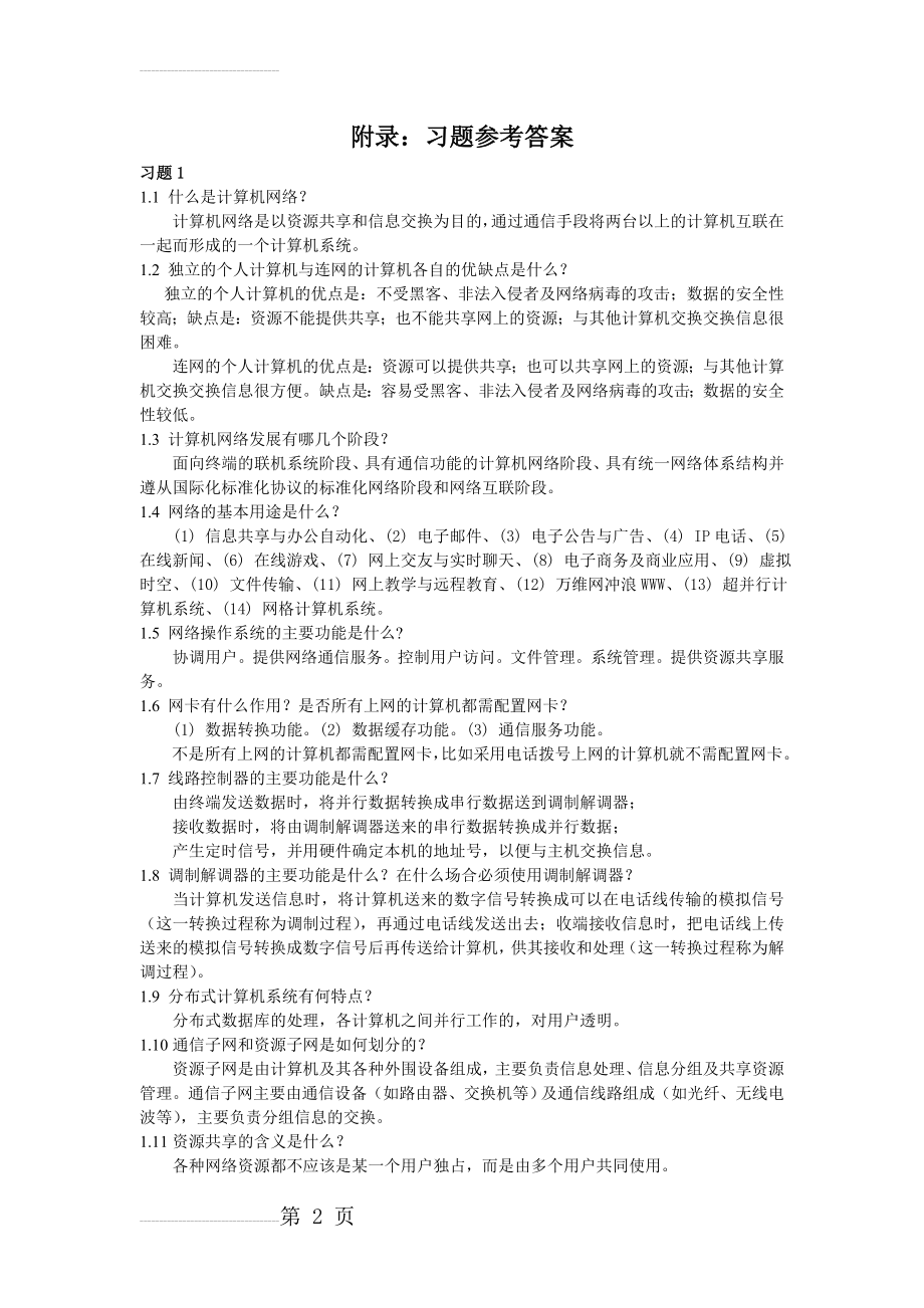 《计算机网络基础》习题答案(13页).doc_第2页