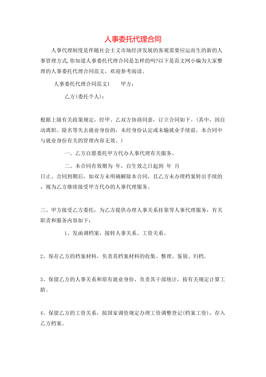 人事委托代理合同 (2).doc_第1页