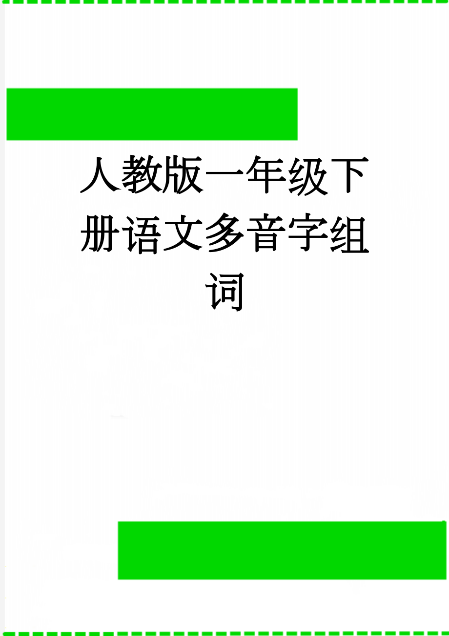 人教版一年级下册语文多音字组词(4页).doc_第1页