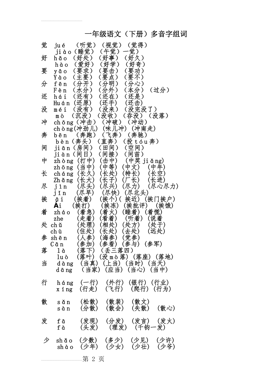 人教版一年级下册语文多音字组词(4页).doc_第2页