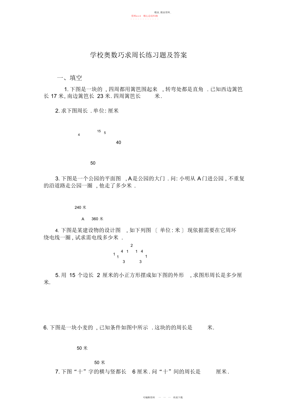 2022年小学奥数求周长问题练习题及答案.docx_第1页