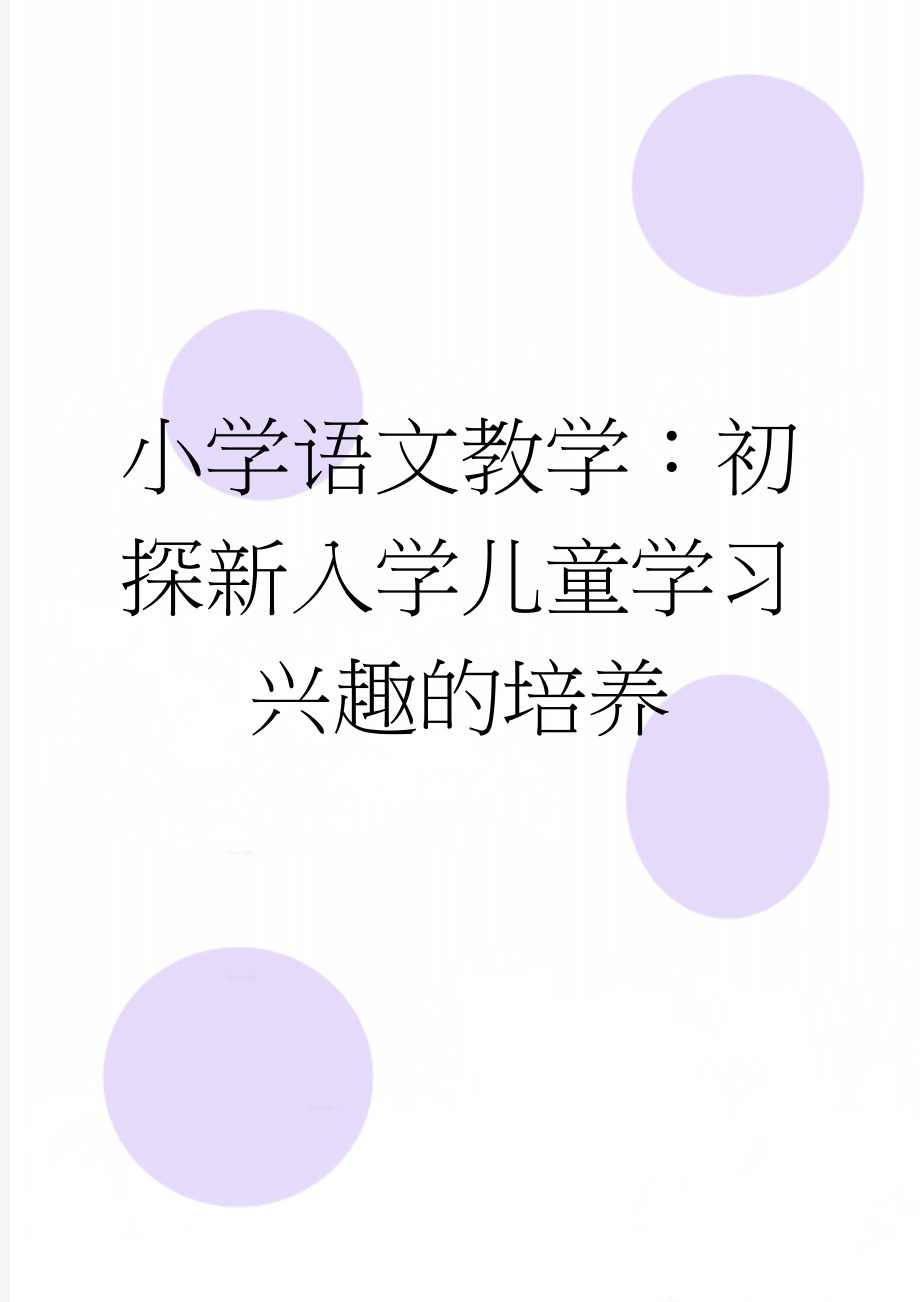 小学语文教学：初探新入学儿童学习兴趣的培养(5页).doc_第1页