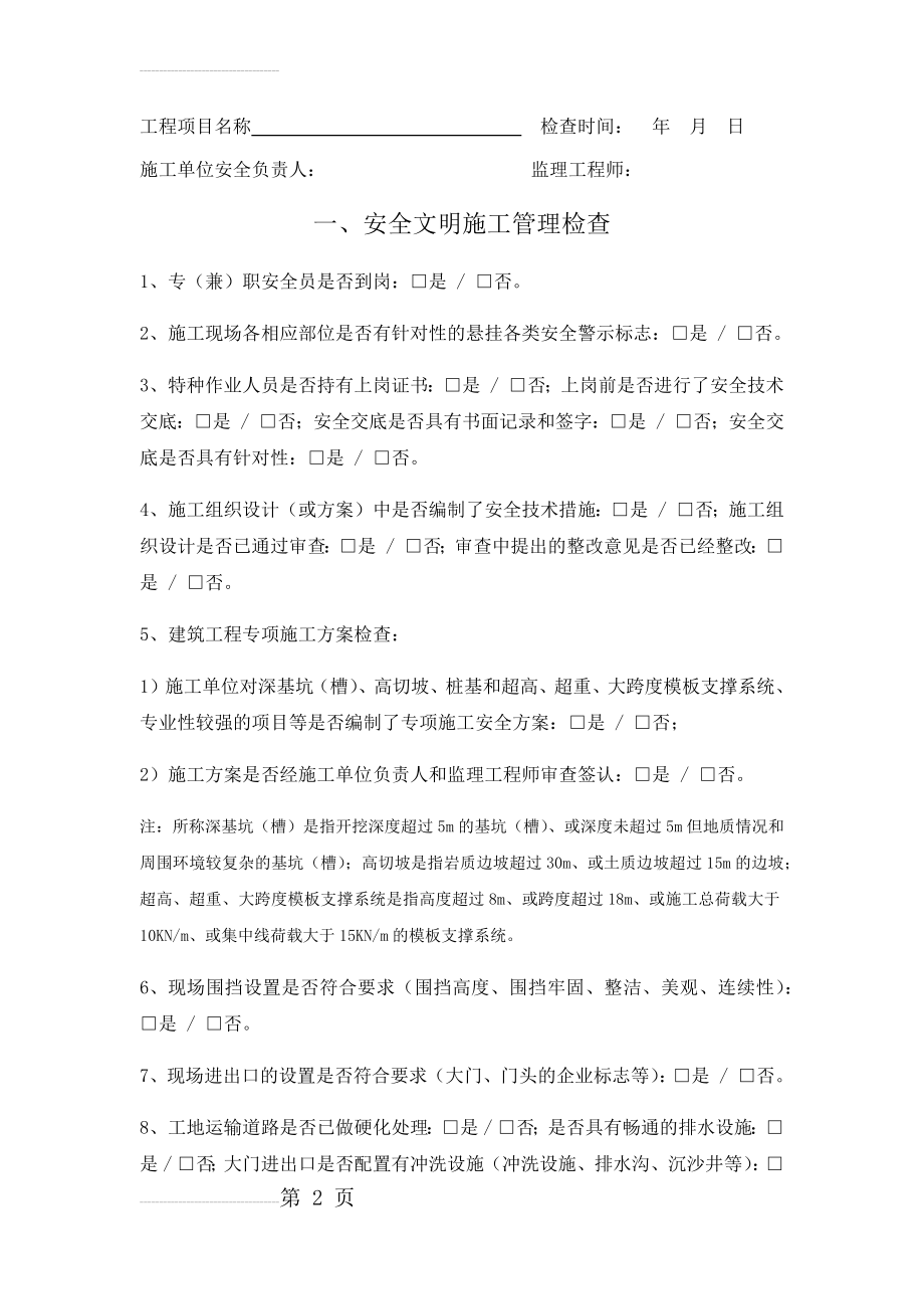 监理安全检查记录表(5页).doc_第2页